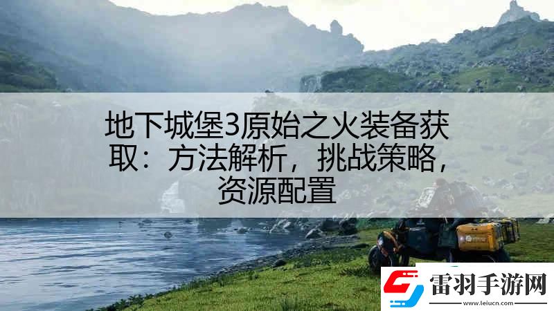 地下城堡3原始之火装备获取