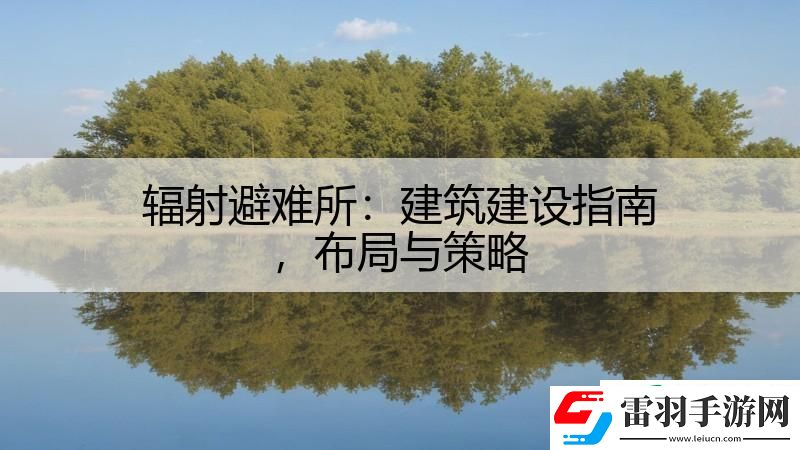 辐射避难所