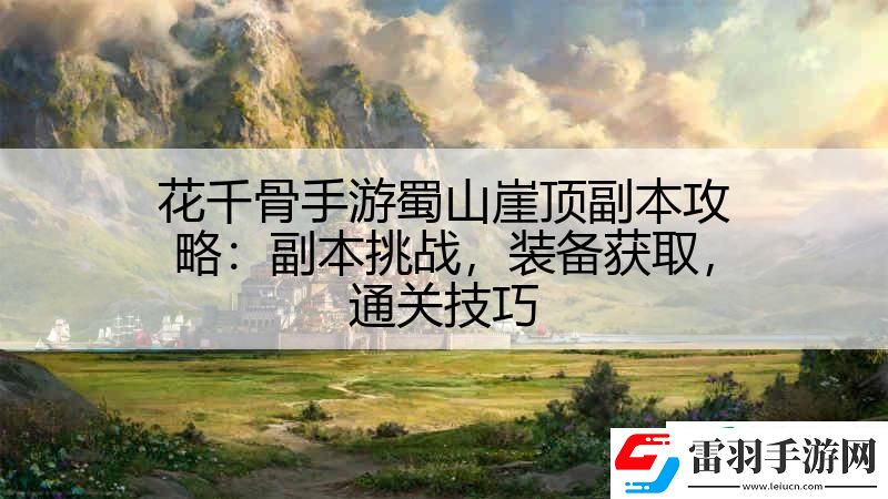 花千骨手游蜀山崖顶副本攻略