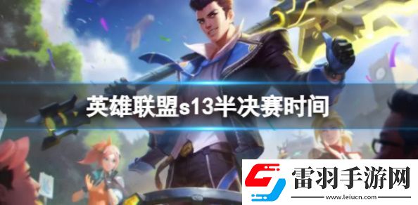 s13半决赛时间