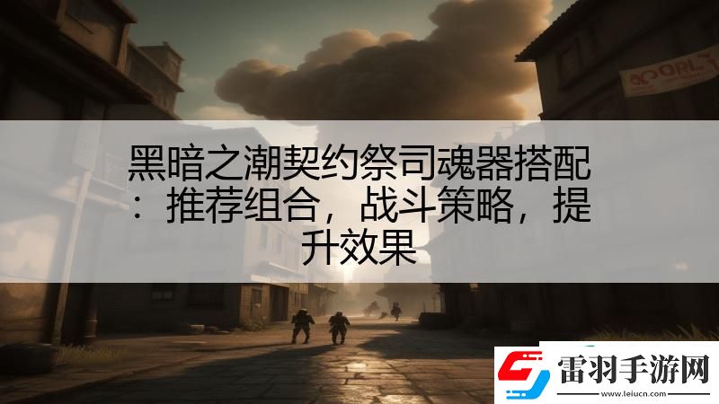 黑暗之潮契约祭司魂器搭配
