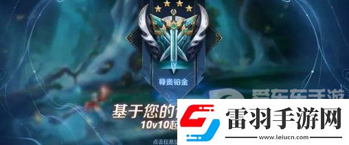 王者荣耀10排位段位怎么打
