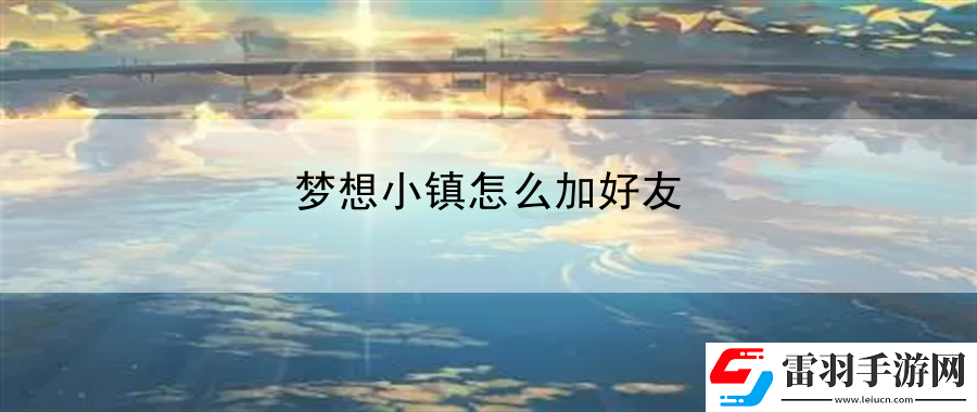 梦想小镇怎么加好友