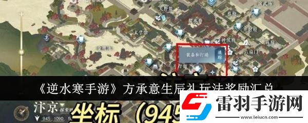 逆水寒手游方承意生辰礼玩法奖励汇总