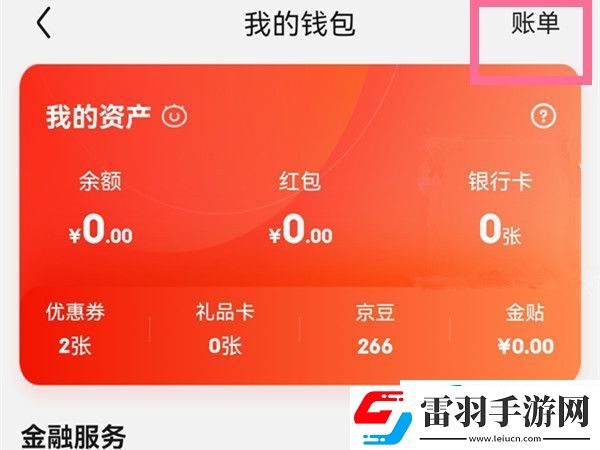 京东怎么查看个人账单