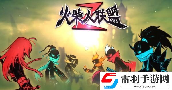 火柴人联盟2礼包码大全
