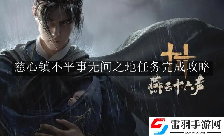 燕云十六声慈心镇不平事无间之地任务怎么完成