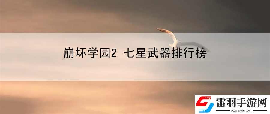 崩坏学园2七星武器排行榜