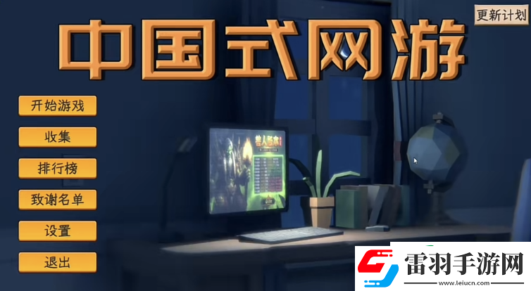 中国式网游违法犯罪结局怎么达成