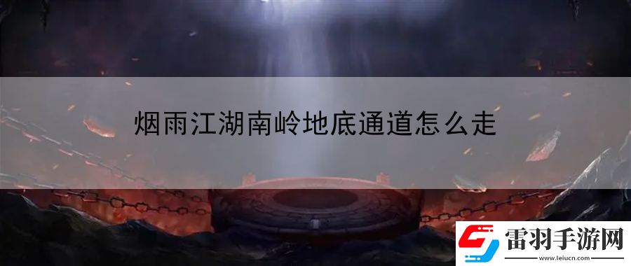 烟雨江湖南岭地底通道怎么走