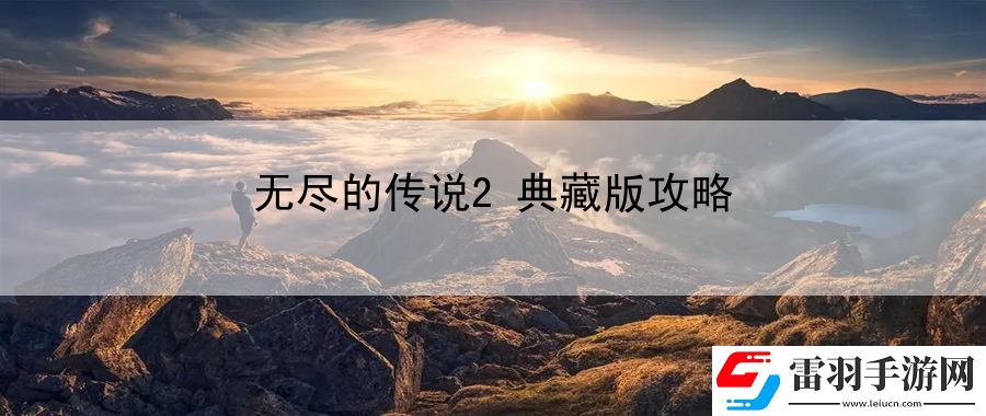 无尽的传说2典藏版攻略