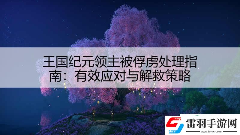 王国纪元领主被俘虏处理指南