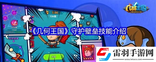 几何王国守护壁垒技能介绍
