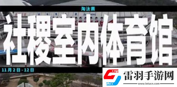 s13半决赛时间