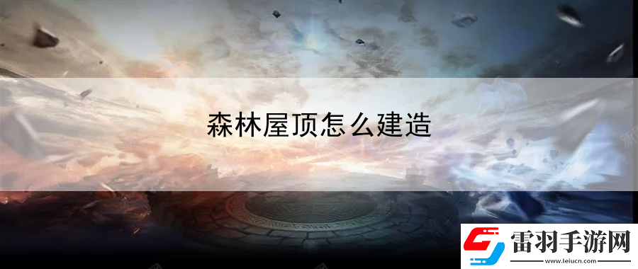 森林屋顶怎么建造