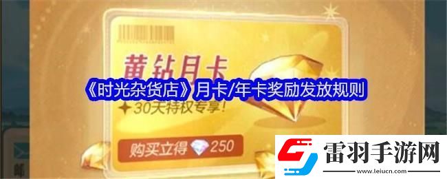 时光杂货店月卡/年卡奖励发放规则