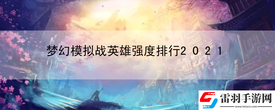 梦幻模拟战英雄强度排行2021