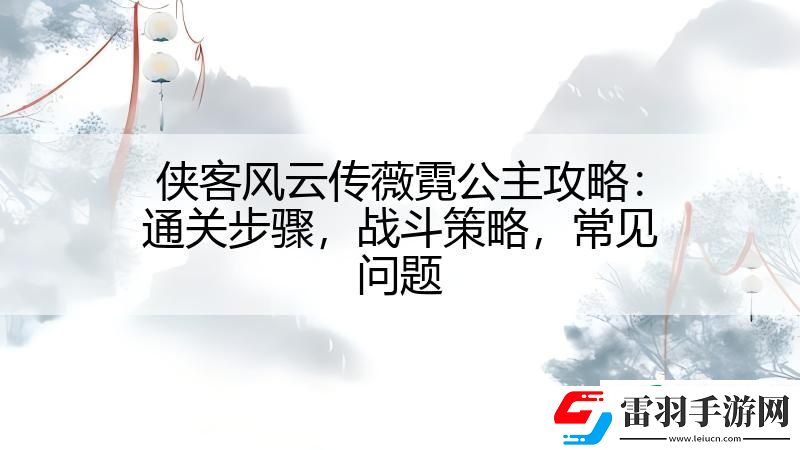 侠客风云传薇霓公主攻略