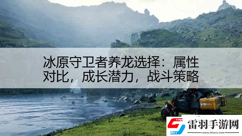 冰原守卫者养龙选择