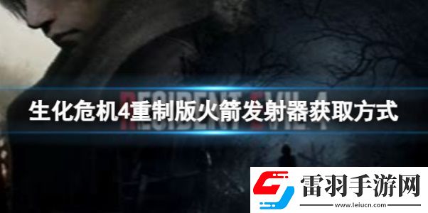 生化危机4火箭发射器有用吗