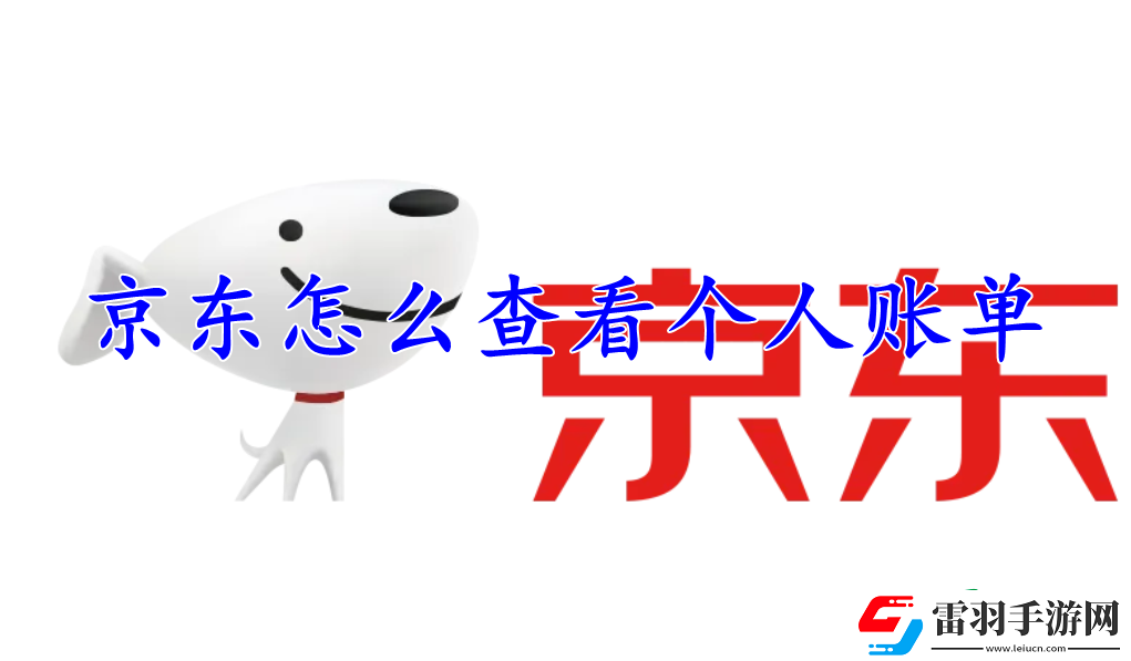 京东怎么查看个人账单