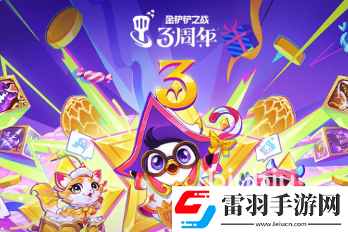 金铲铲之战三周年活动有哪些福利