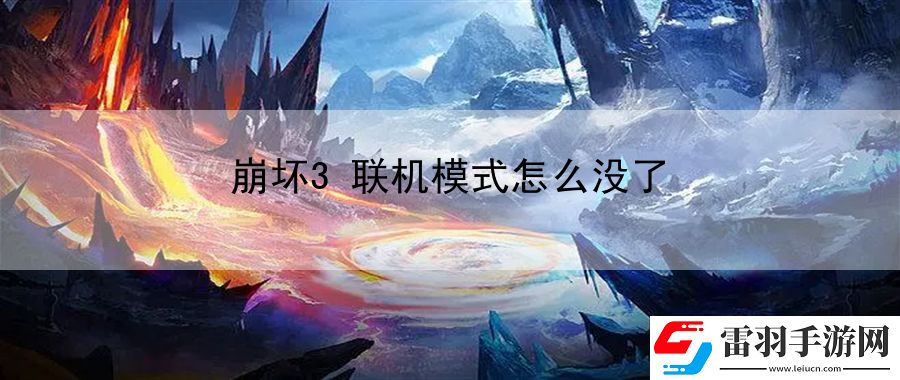 崩坏3联机模式怎么没了