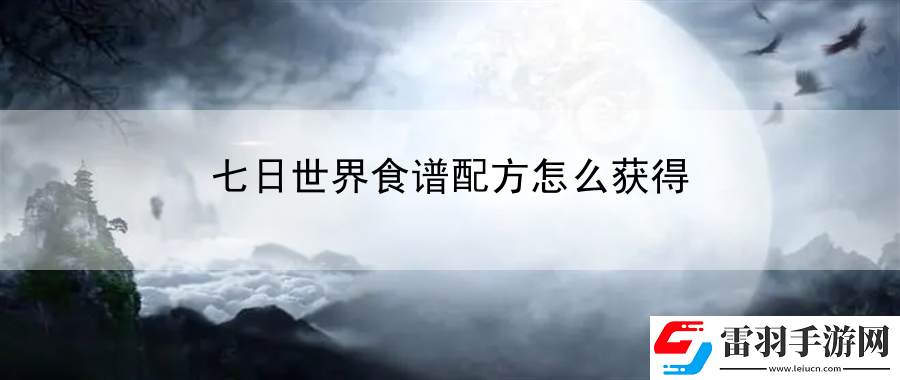 七日世界食谱配方怎么获得