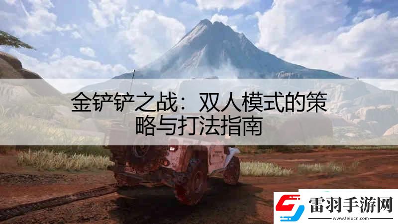 金铲铲之战