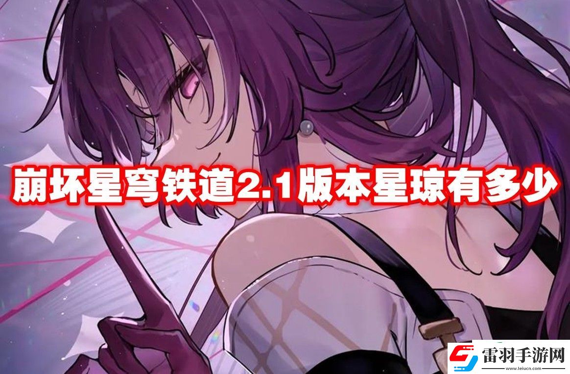 崩坏星穹铁道2.1版本星琼有多少
