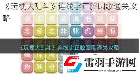 玩梗大乱斗连线字正腔圆歌通关攻略