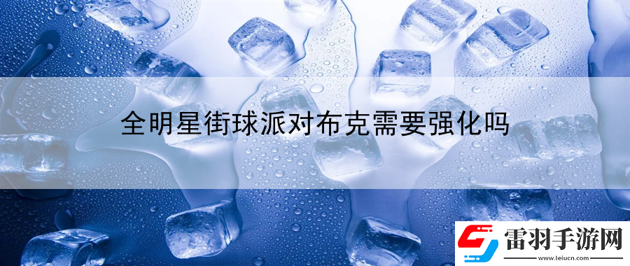 全明星街球派对布克需要强化吗