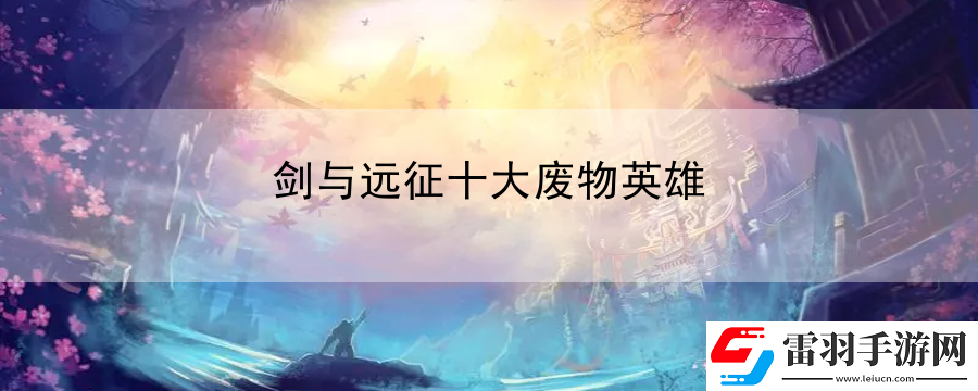 剑与远征十大**英雄