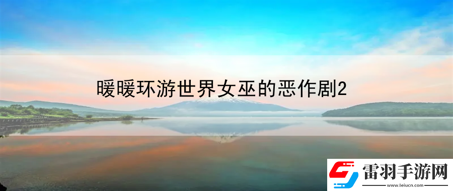 暖暖环游世界女巫的恶作剧2