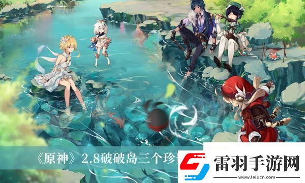 原神2.8破破岛三个珍贵宝箱获得方法是什么