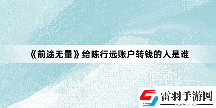 前途无量给陈行远账户转钱的人是谁