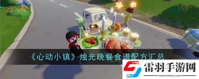 心动小镇烛光晚餐食谱配方大全