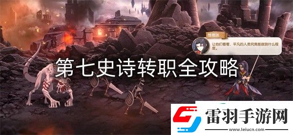第七史诗转职全攻略