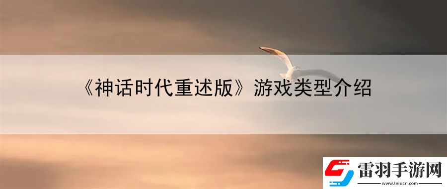 神话时代重述版游戏类型介绍