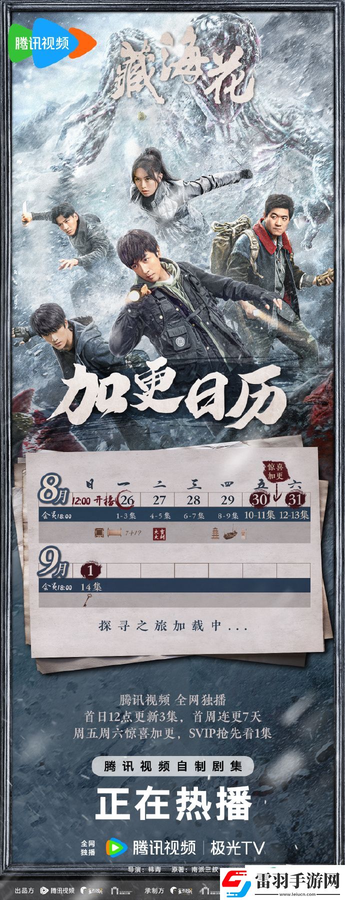 藏海花日历更新