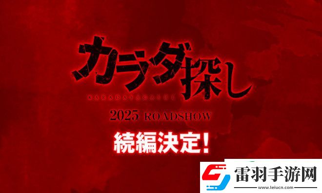 桥本环奈主演寻找身体续集确认将于2025年上映