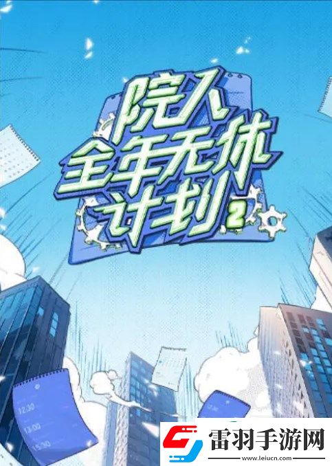 综艺院人全年无休计划第二季剧情是什么