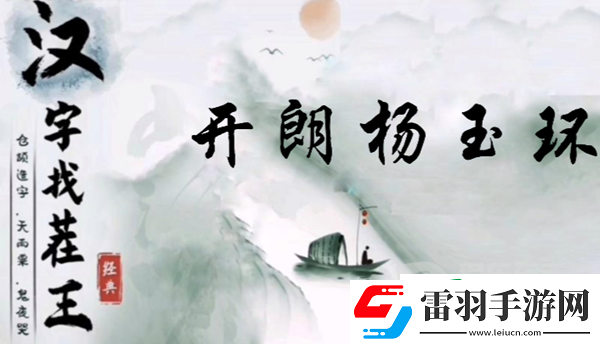 汉字找茬王开朗杨玉环怎么过