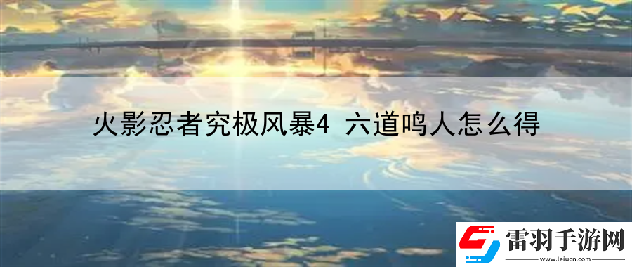 火影忍者究极风暴4六道鸣人怎么得