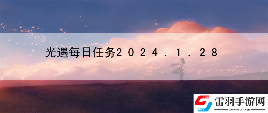 光遇每日任务2024.1.28