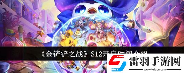 金铲铲之战S12开启时间介绍