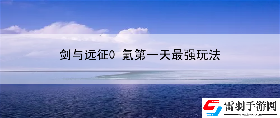 剑与远征0氪第一天最强玩法