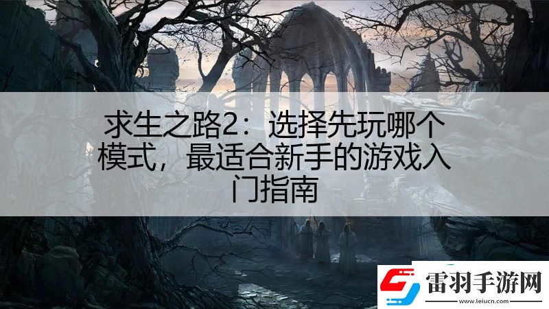 求生之路2