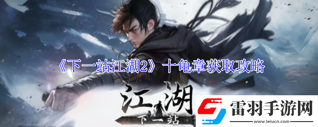 下一站江湖2十龟章获取攻略