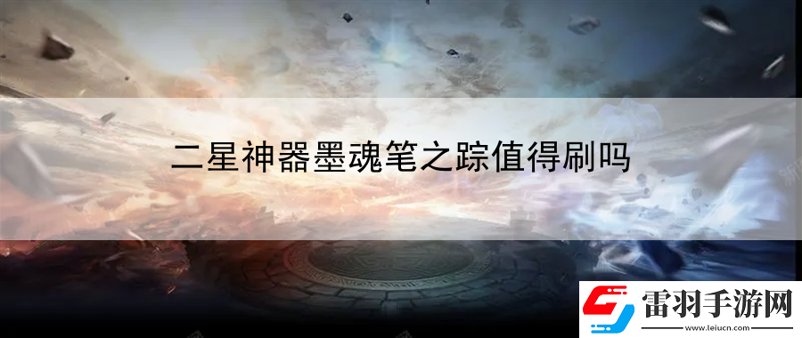 二星神器墨魂笔之踪值得刷吗
